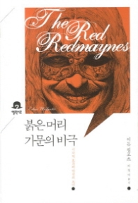 붉은 머리 가문의 비극 